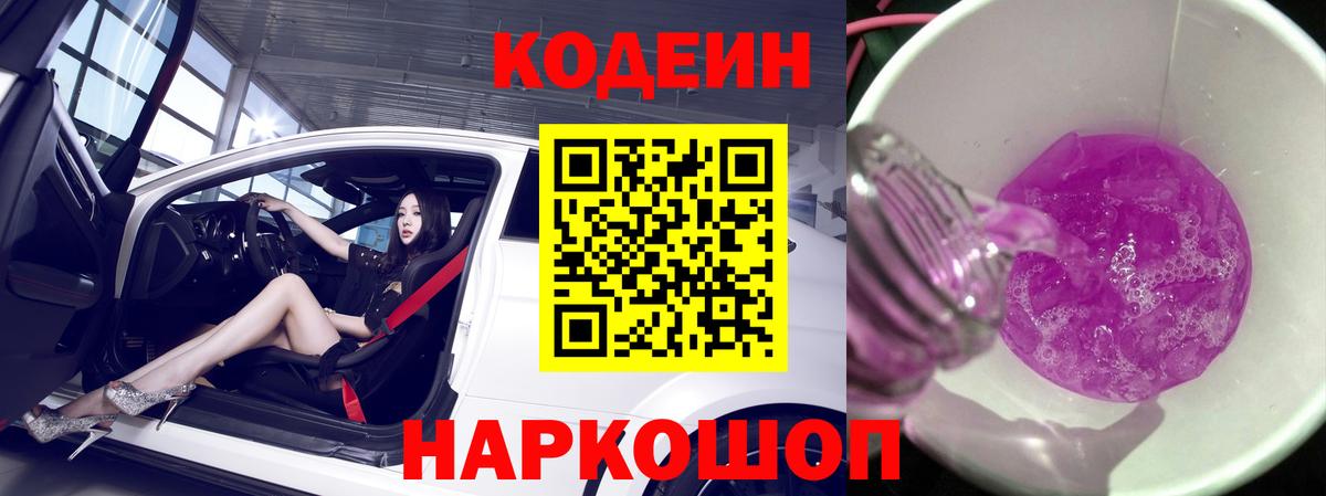 Codein напиток Lean (лин)  Вход с VPN  дарнет шоп  Сунжа 